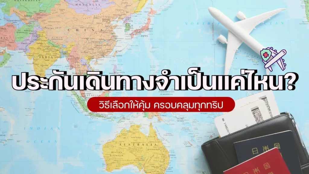 ประกันเดินทางจำเป็นแค่ไหน