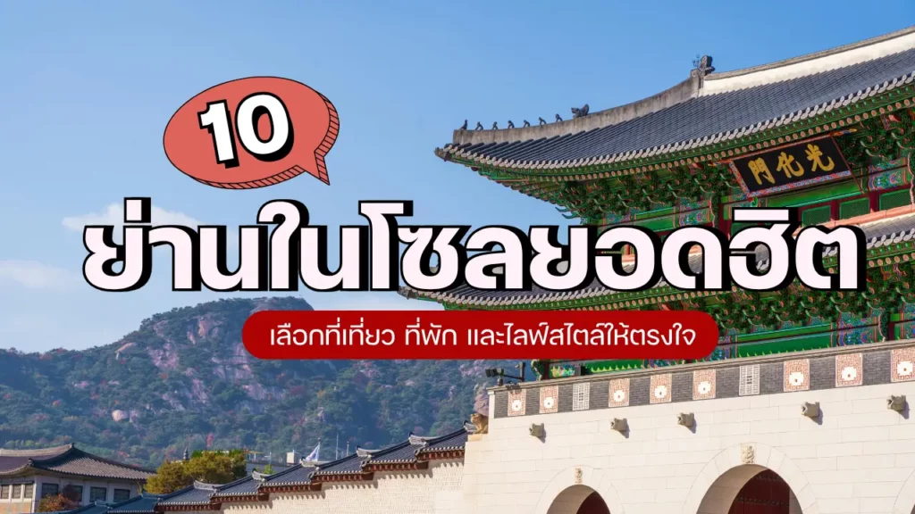 10 ย่านในโซลยอดฮิต