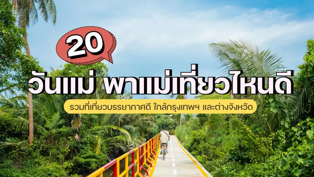 วันแม่ พาแม่เที่ยวไหนดี