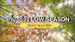 เที่ยวช่วง Low Season ดียังไง