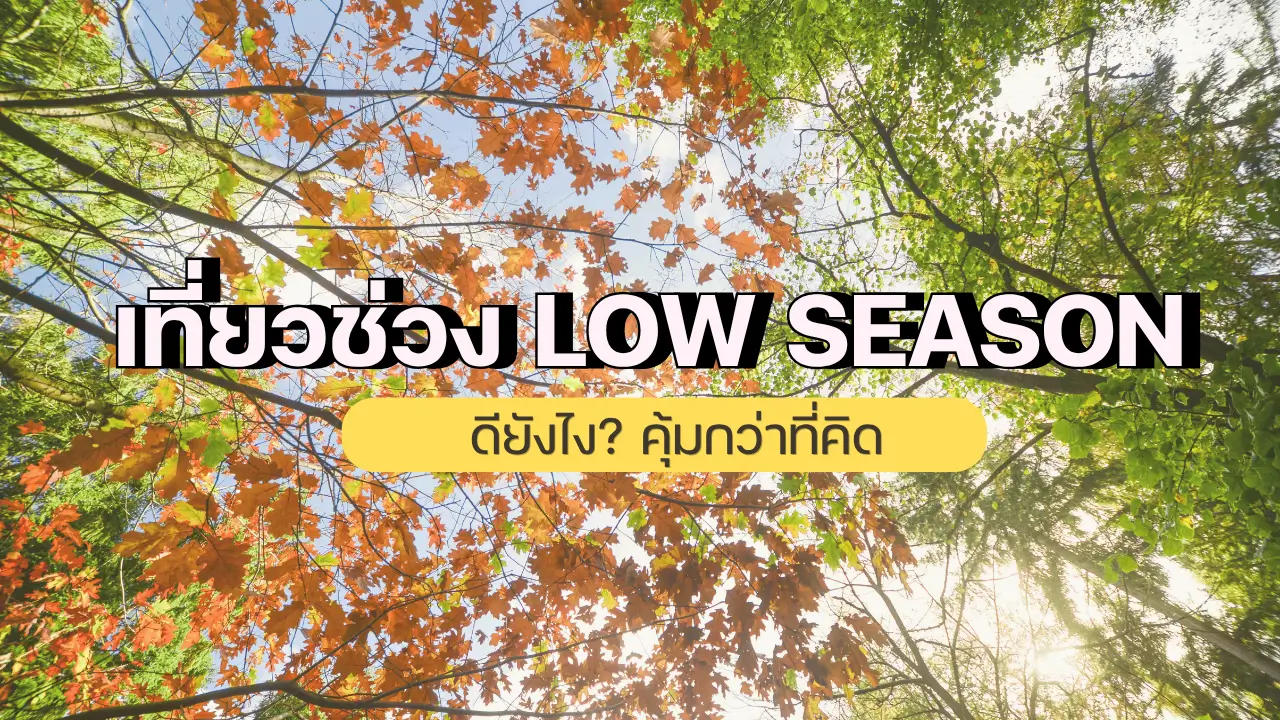 เที่ยวช่วง Low Season ดียังไง