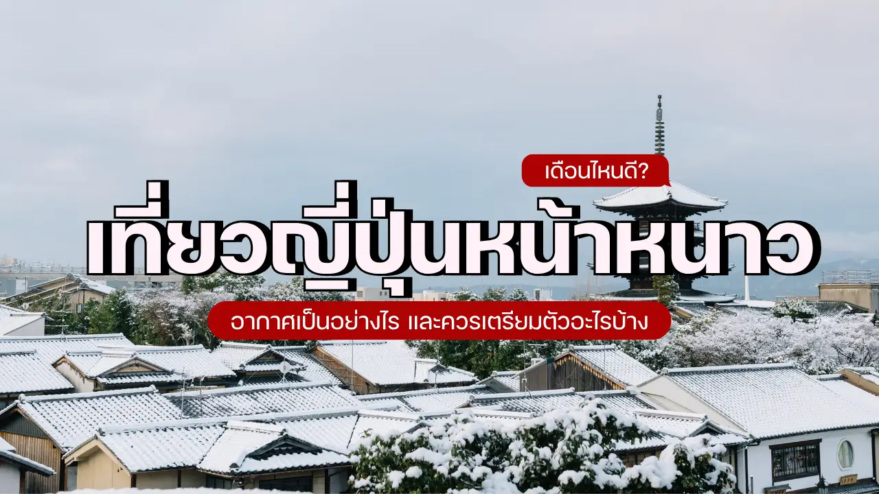 เที่ยวญี่ปุ่นหน้าหนาวเดือนไหนดี