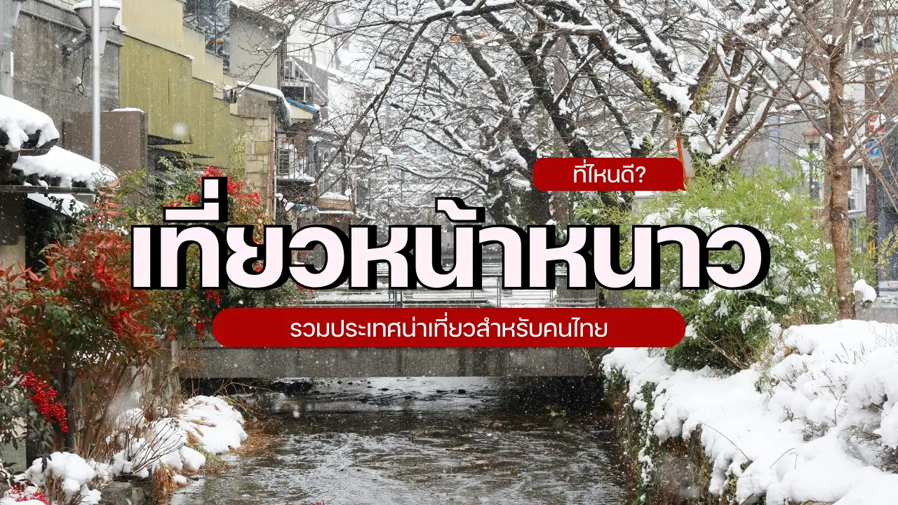 เที่ยวหน้าหนาว 2026 ที่ไหนดี