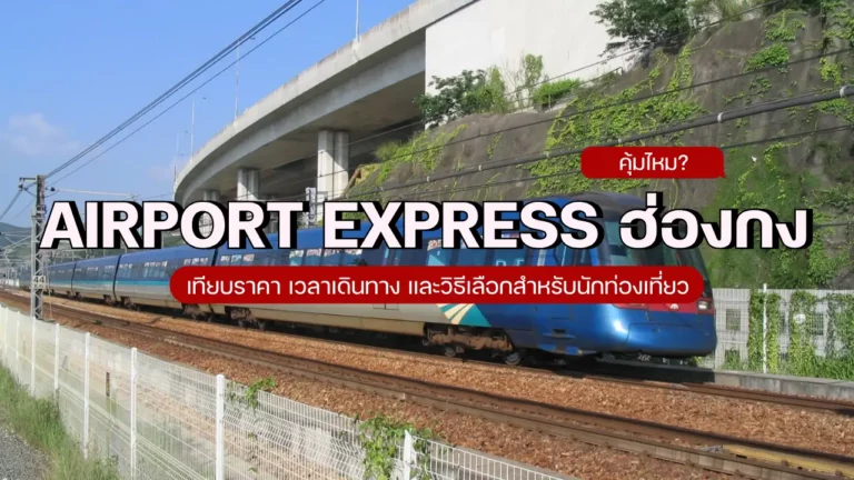 Airport Express ฮ่องกงคุ้มไหม