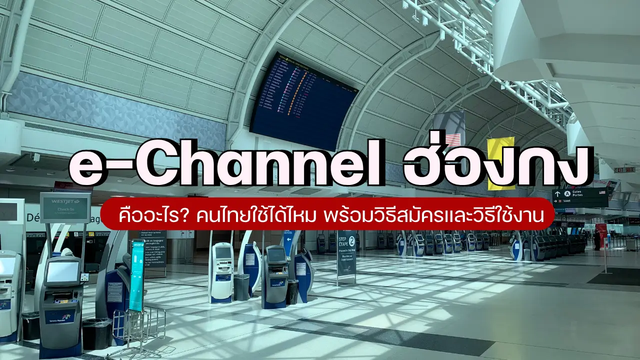 e-Channel ฮ่องกง คืออะไร