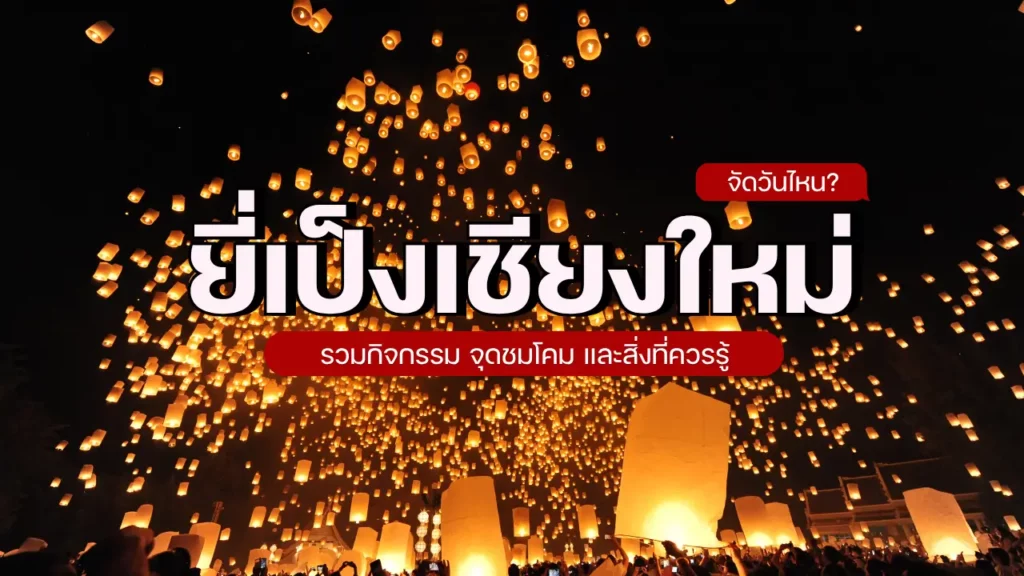 ยี่เป็งเชียงใหม่ 2569