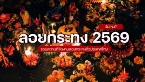 ลอยกระทง 2569