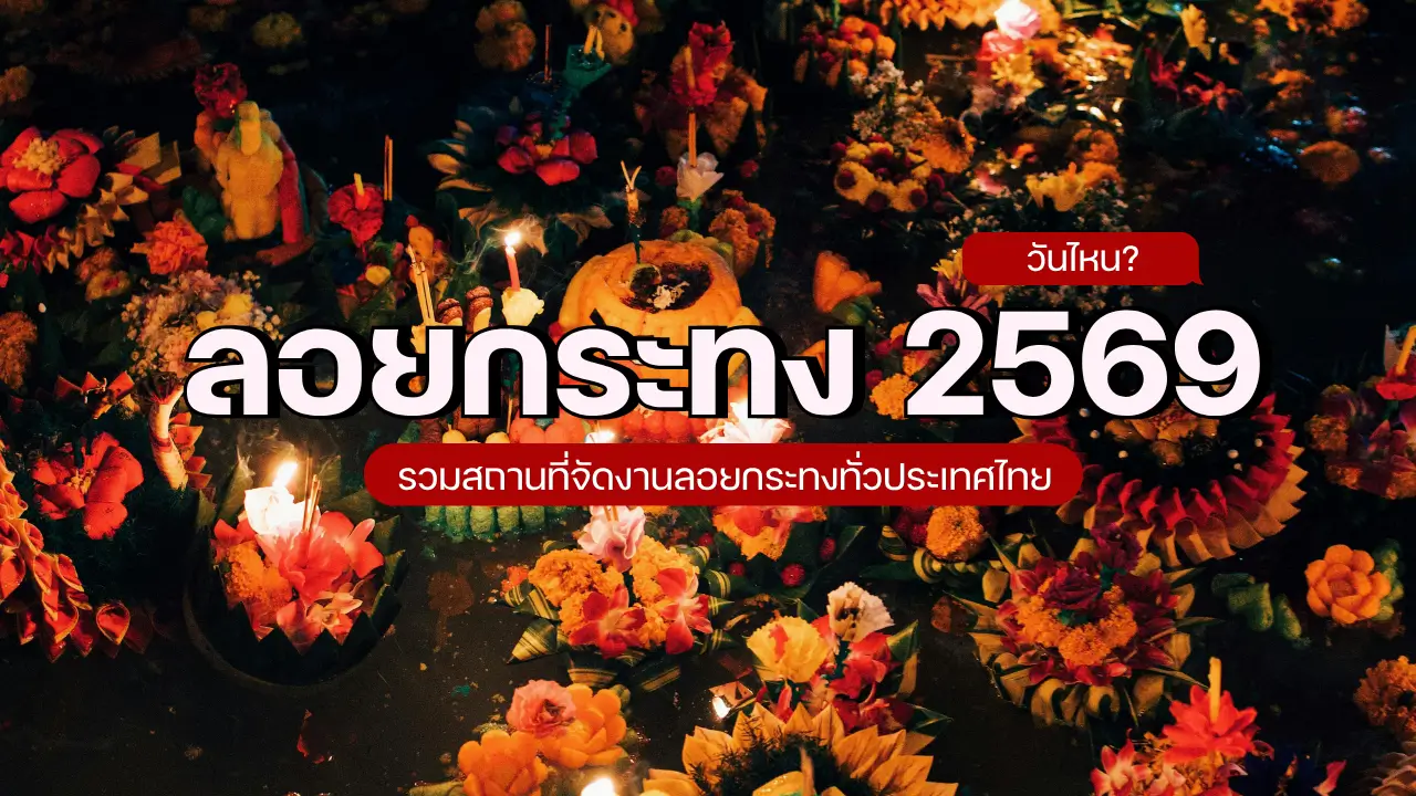 ลอยกระทง 2569