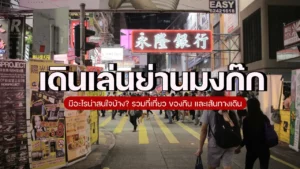 เดินเล่นย่านมงก๊ก 1 วัน