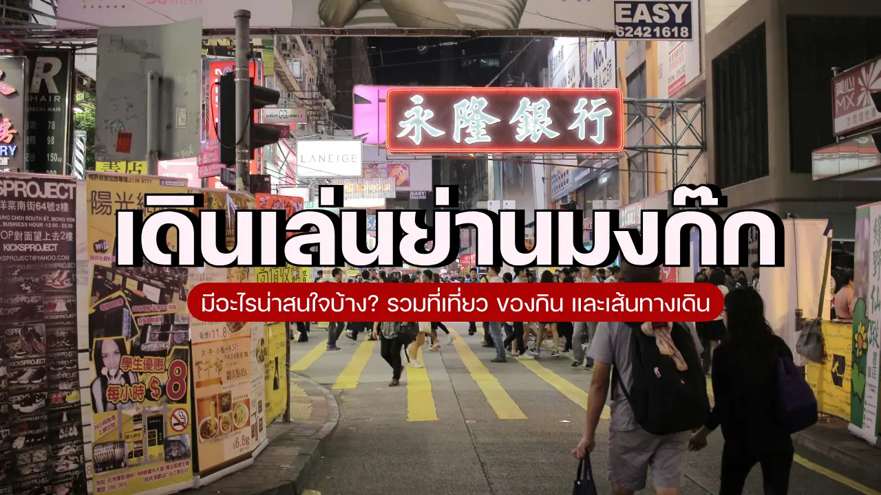 เดินเล่นย่านมงก๊ก 1 วัน