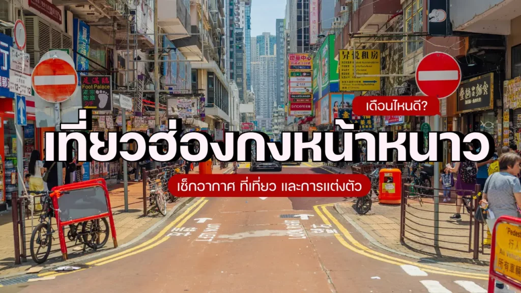เที่ยวฮ่องกงหน้าหนาวเดือนไหนดี