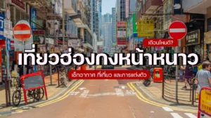 เที่ยวฮ่องกงหน้าหนาวเดือนไหนดี