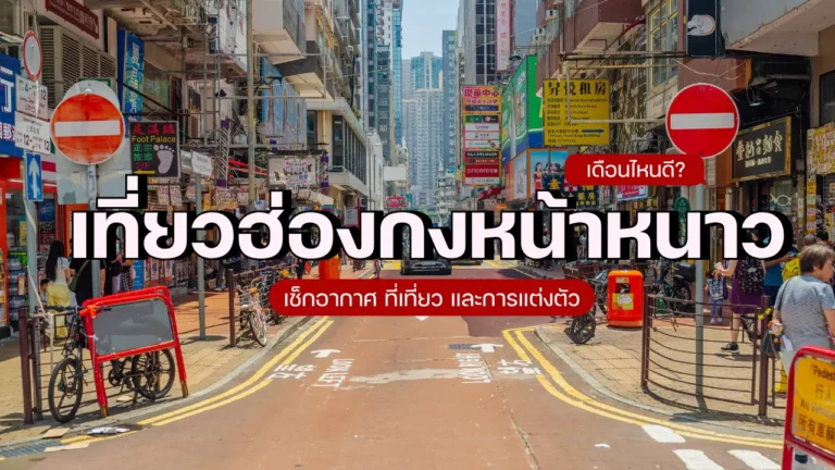 เที่ยวฮ่องกงหน้าหนาวเดือนไหนดี
