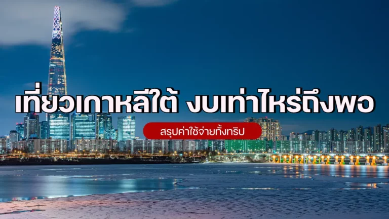 เที่ยวเกาหลีใต้งบเท่าไหร่