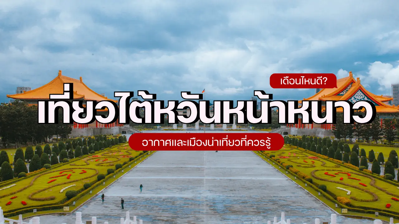 เที่ยวไต้หวันหน้าหนาวเดือนไหนดี
