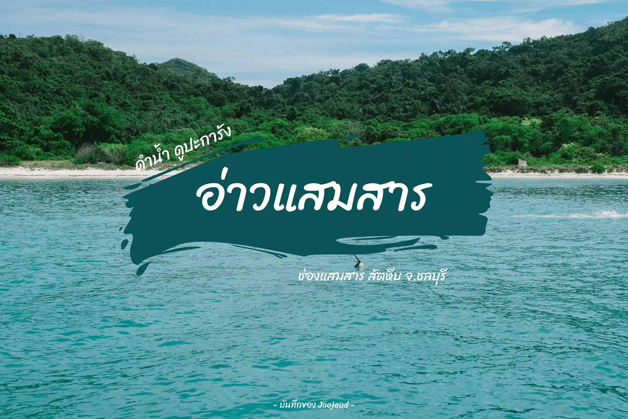 อ่าวแสมสาร