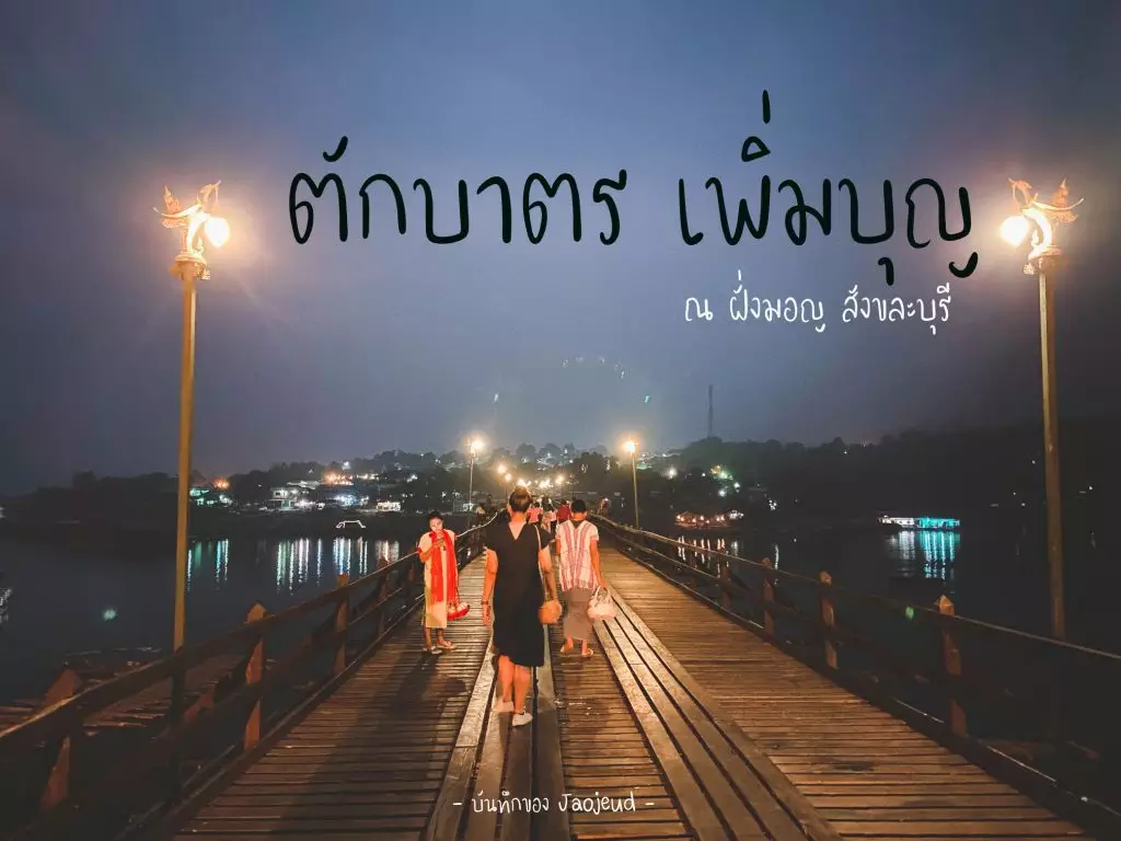 ตักบาตรมอญ