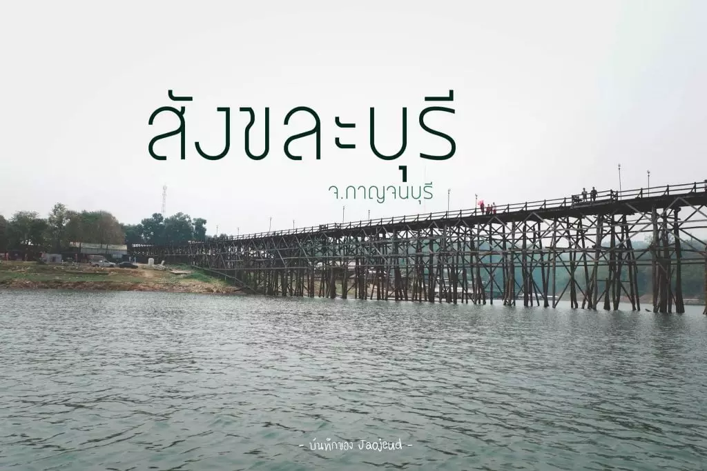 สังขละบุรี