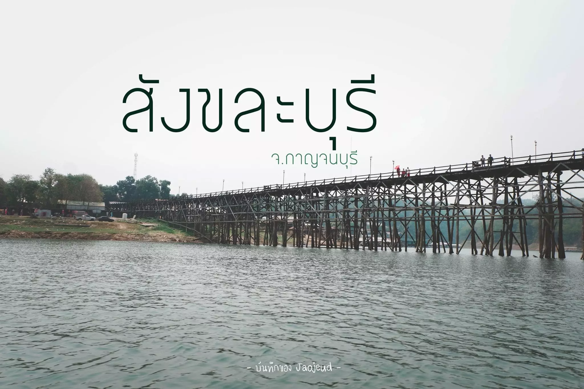 สังขละบุรี