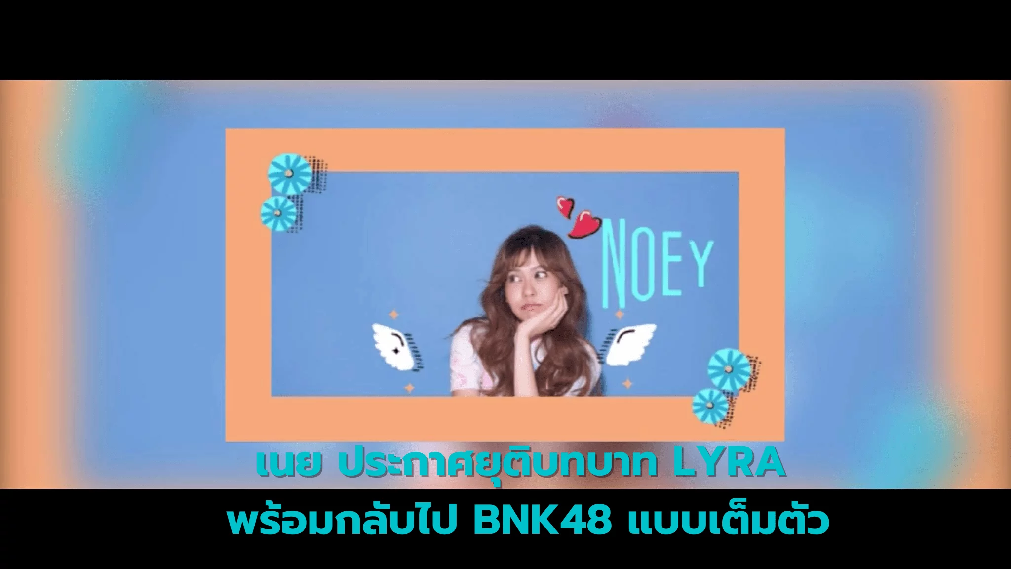 เนย ประกาศยุติ