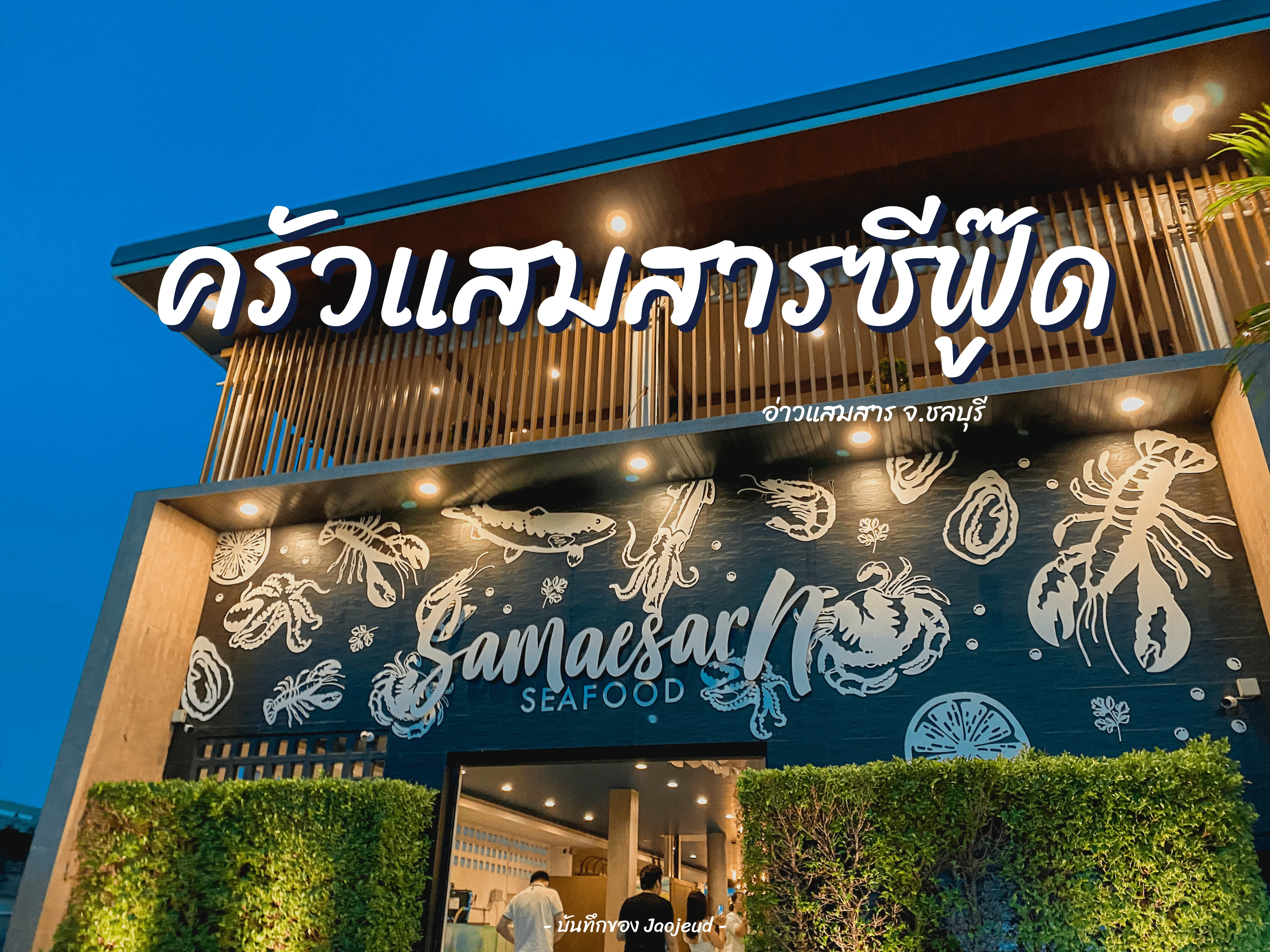 ครัวแสมสารซีฟู๊ด