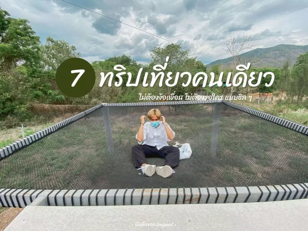 เที่ยวคนเดียว