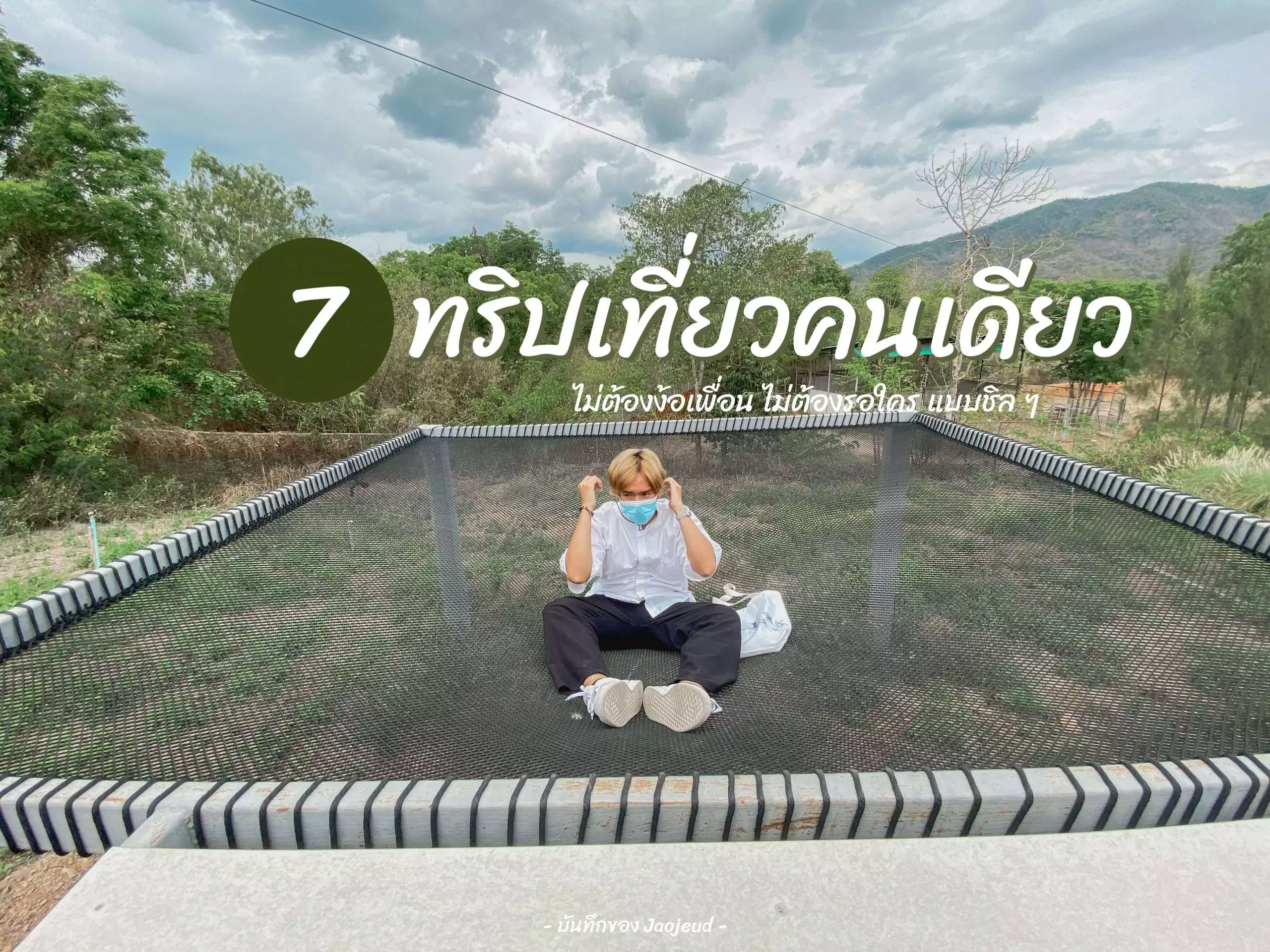 เที่ยวคนเดียว