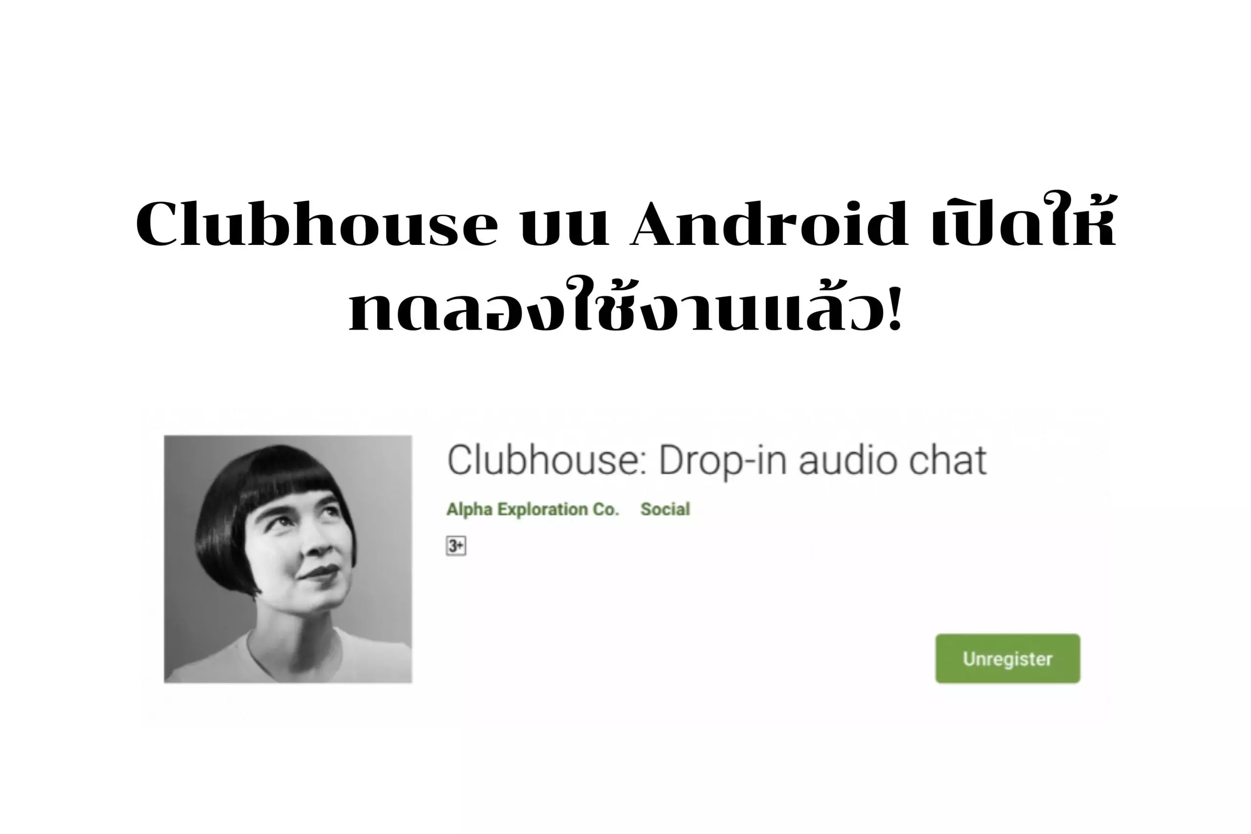 Clubhouse บน Android