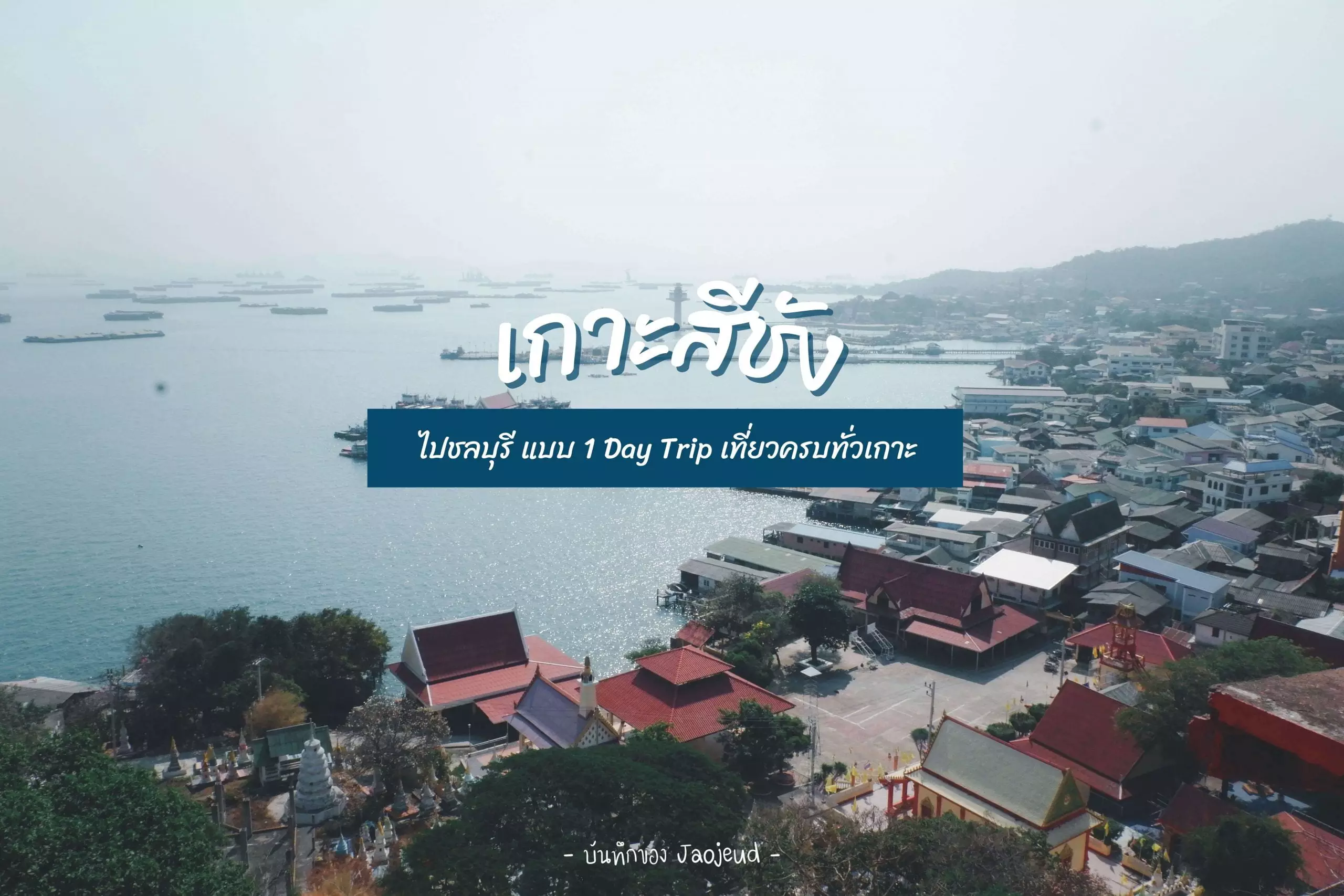 เกาะสีชัง