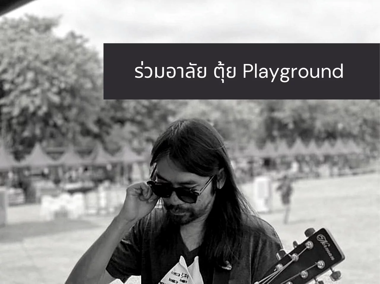 ตุ้ย Playground