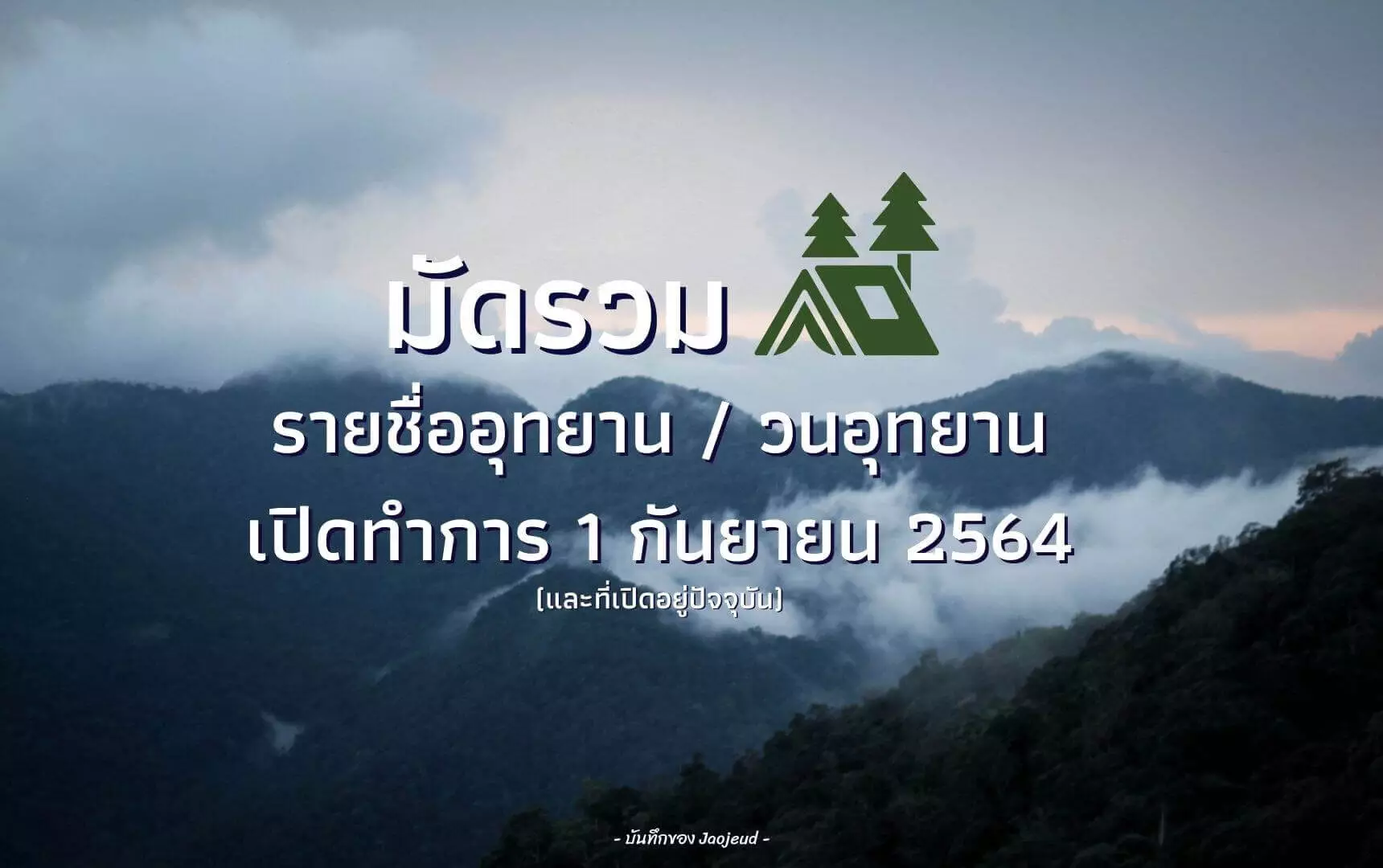อุทยานแห่งชาติ