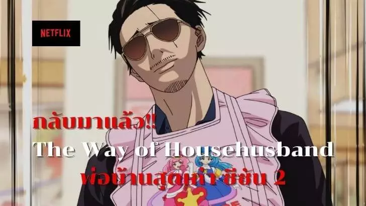 พ่อบ้านสุดเก๋า ซีซัน 2
