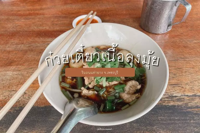 ก๋วยเตี๋ยวเนื้อลุงมุ้ย