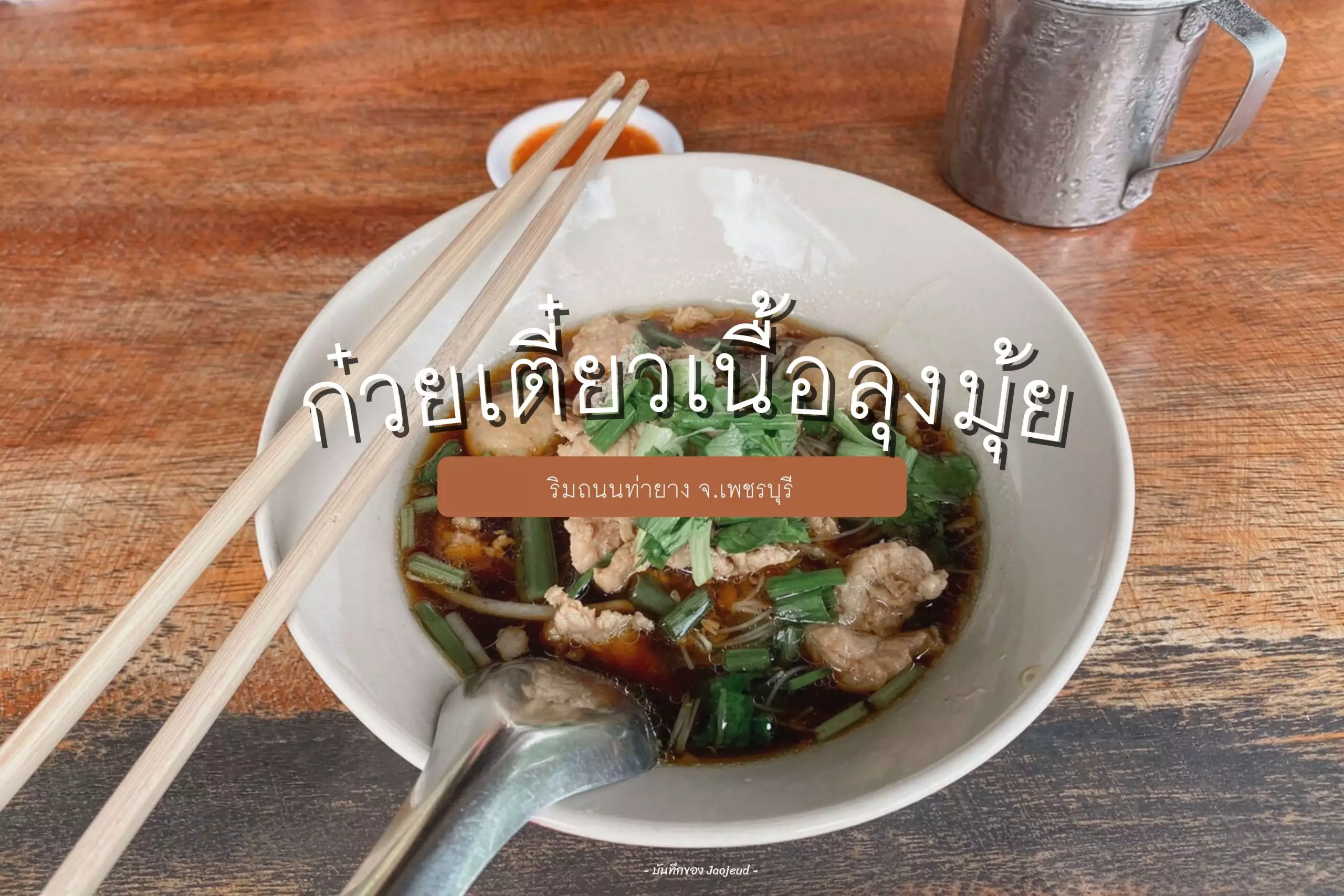 ก๋วยเตี๋ยวเนื้อลุงมุ้ย