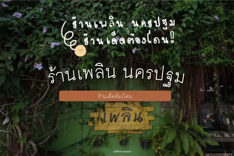 ร้านเพลิน
