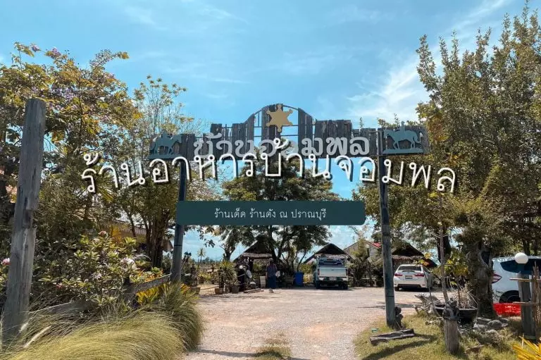 บ้านจอมพล