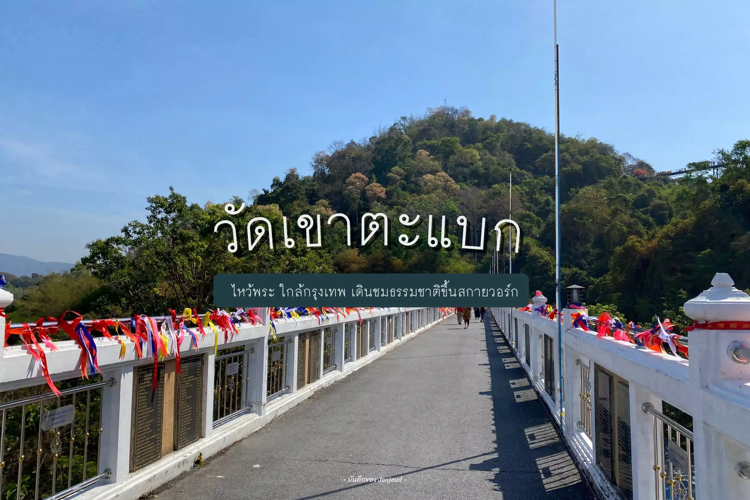 วัดเขาตะแบก