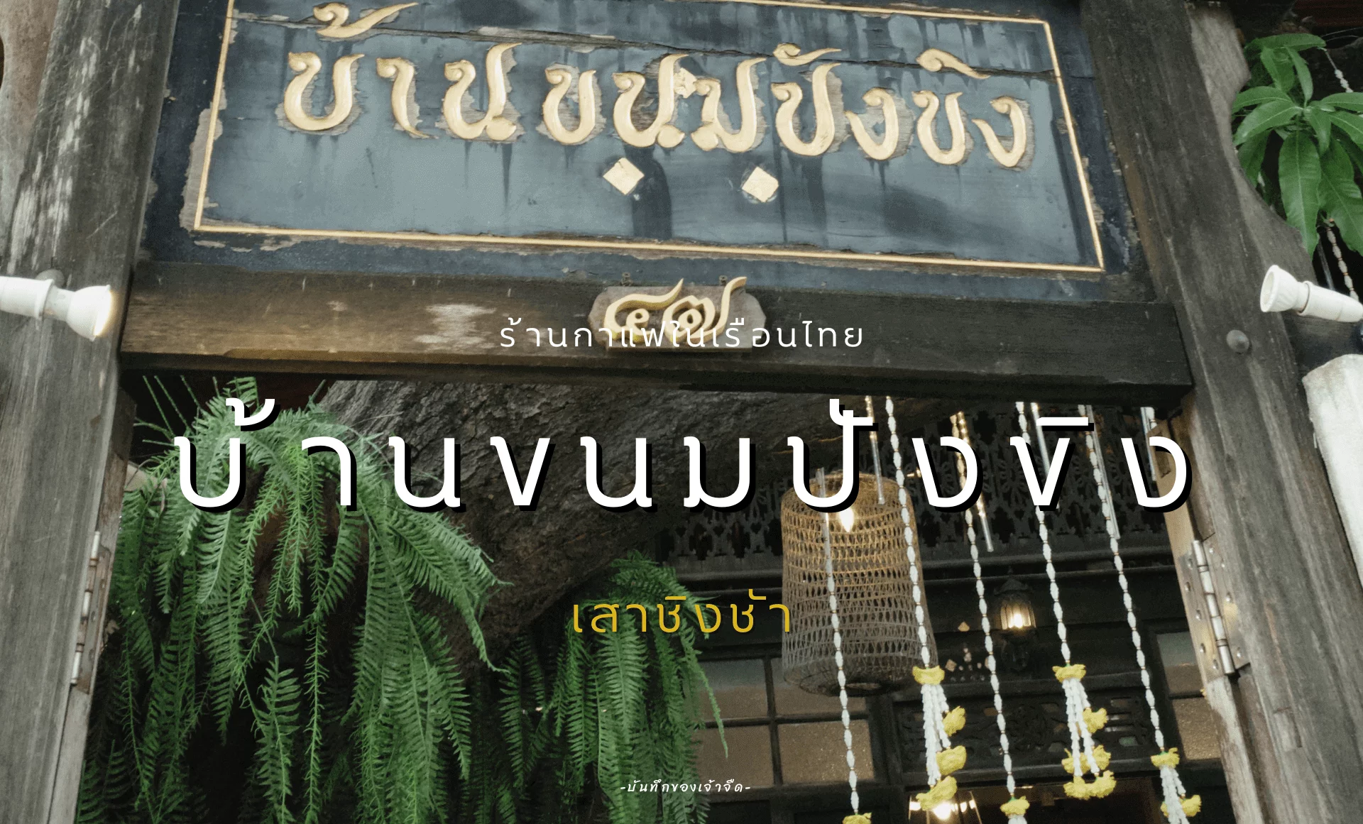 บ้านขนมปังขิง