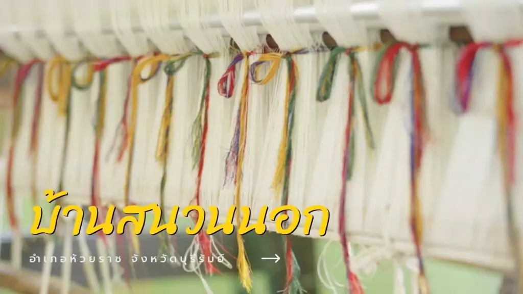 ชุมชนบ้านสนวนนอก