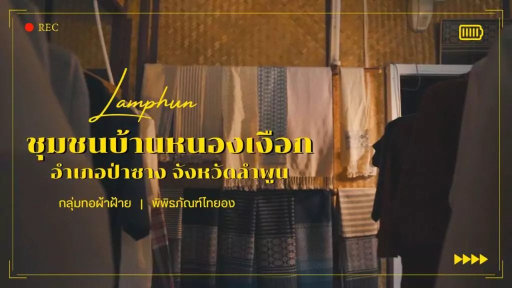 ชุมชนบ้านหนองเงือก