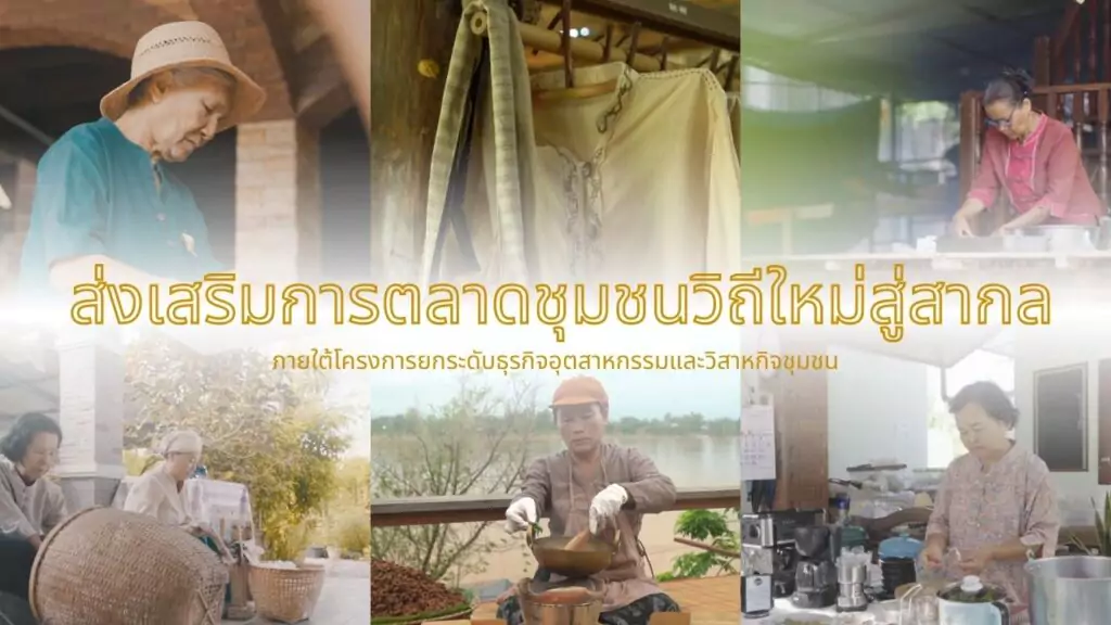 ส่งเสริมการตลาดชุมชน