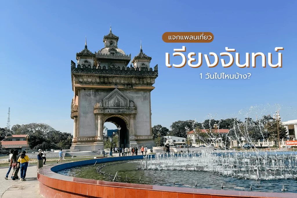 เที่ยวเวียงจันทน์