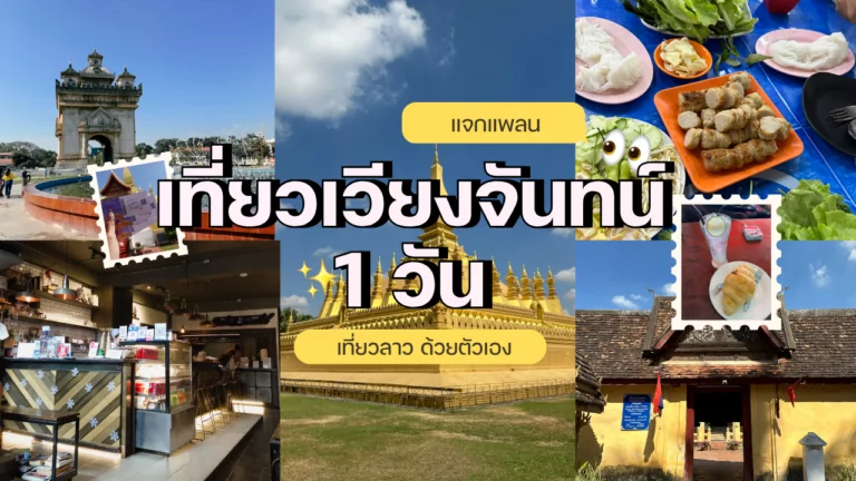 เที่ยวเวียงจันทน์
