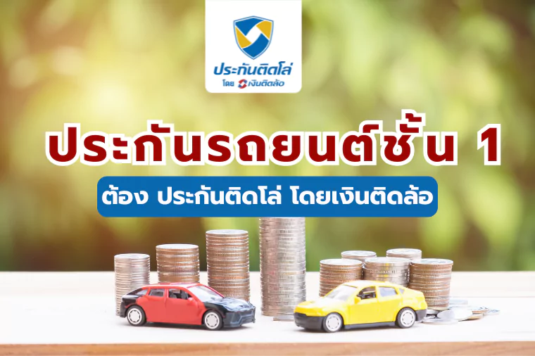 ประกันติดโล่ โดยเงินติดล้อ