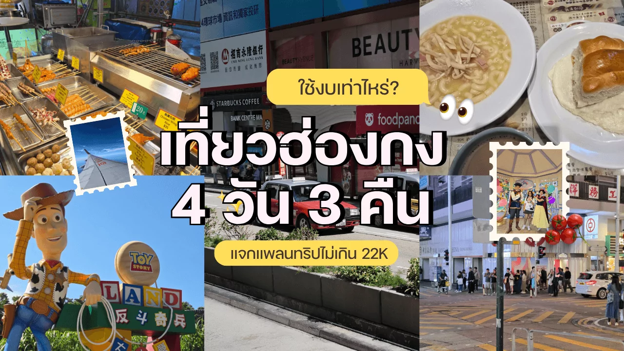เที่ยวฮ่องกง 4 วัน 3 คืน