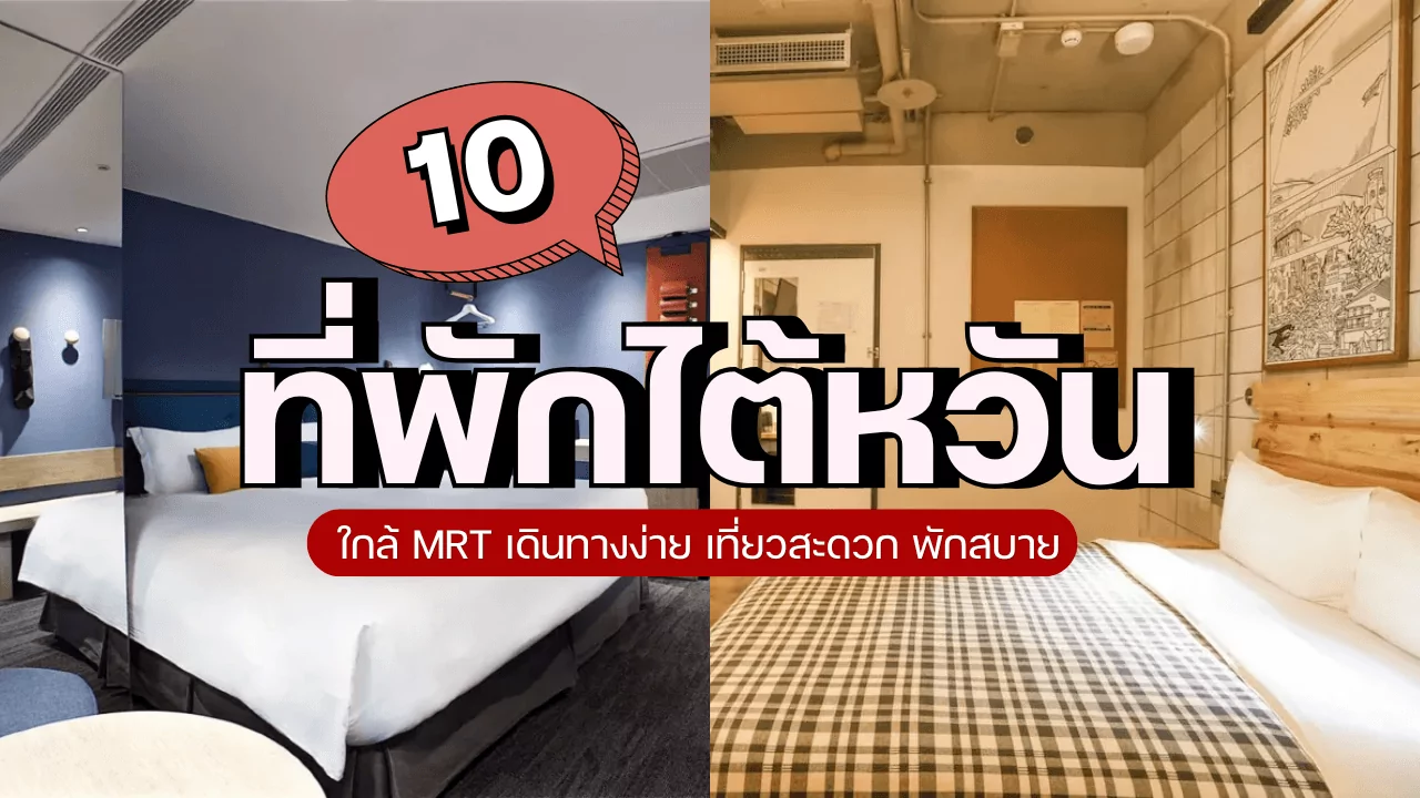 10 ที่พักไต้หวัน