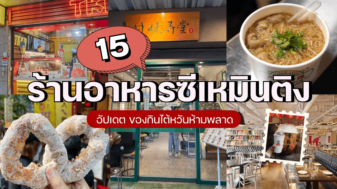 15 ร้านอาหารซีเหมินติง