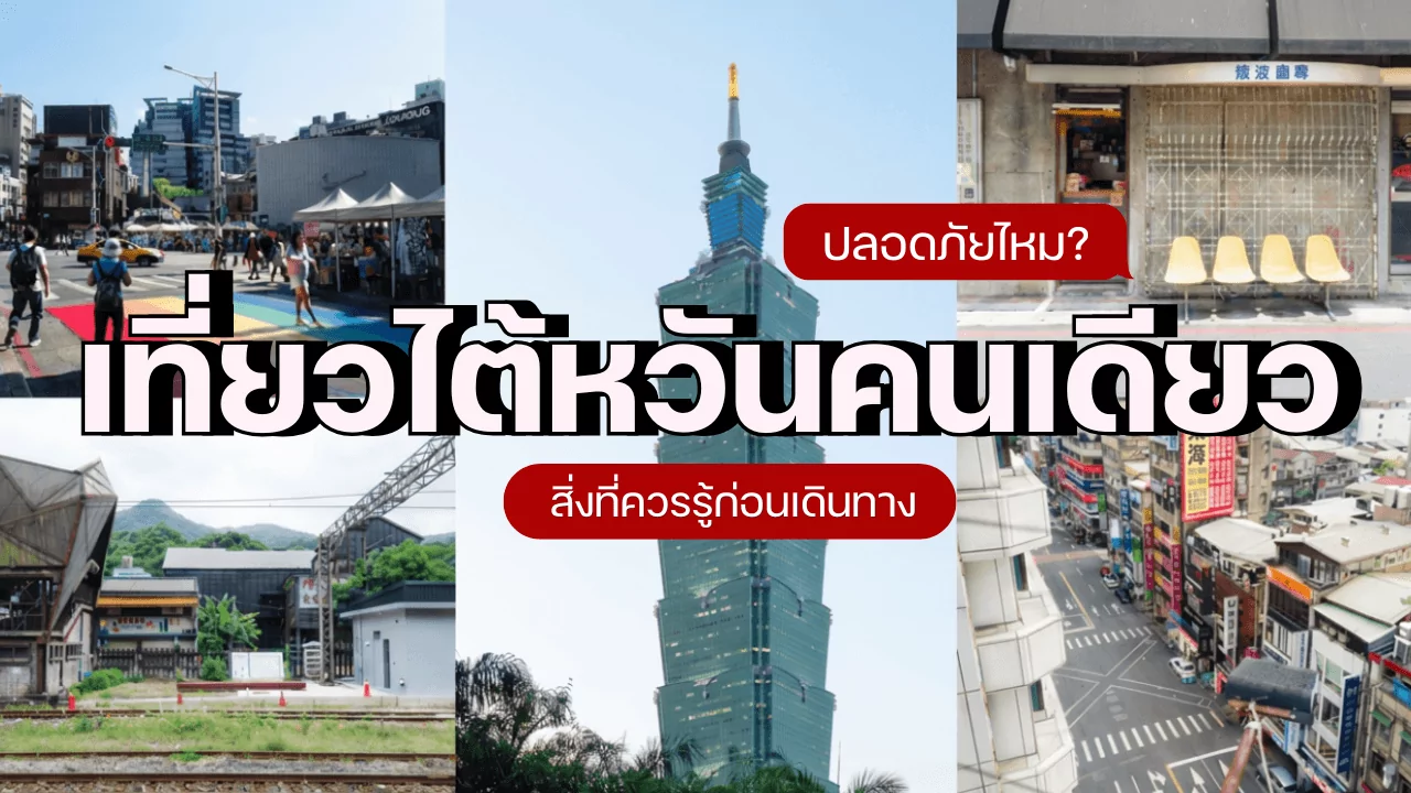 เที่ยวไต้หวันคนเดียว ปลอดภัยไหม?
