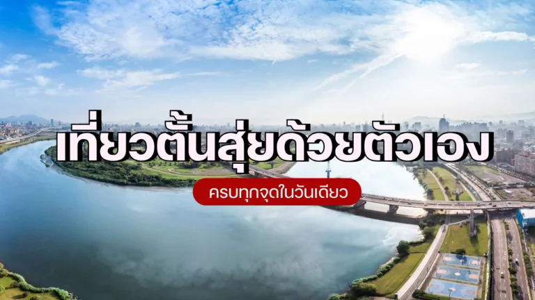 เที่ยวตั้นสุ่ยด้วยตัวเอง